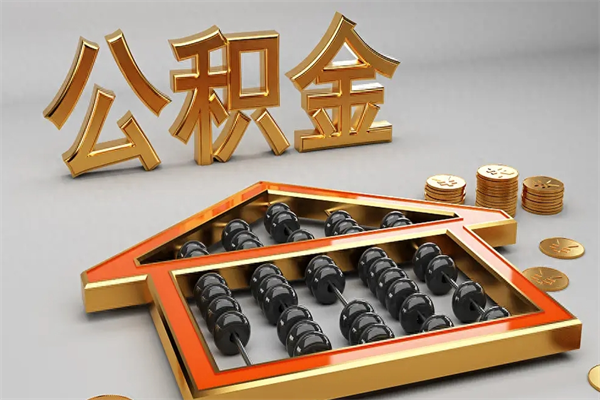 衡阳已经离职了住房离职公积金怎么取（离职后住房公积金如何取出来）