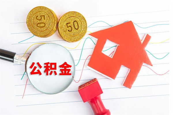 衡阳封存公积金取钱（封存公积金提取流程2021）