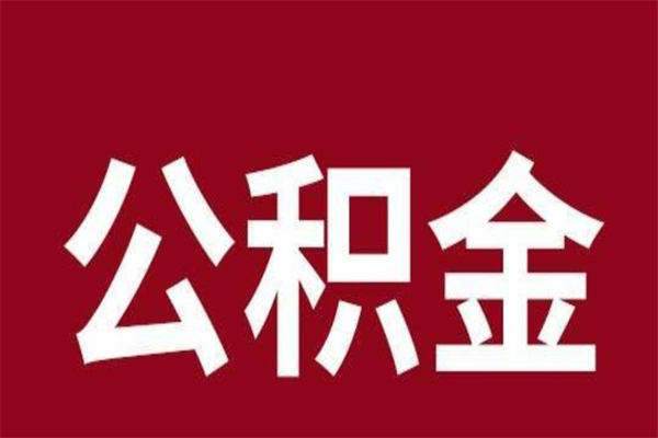 衡阳辞职提住房公积金（辞职公积金提取流程）