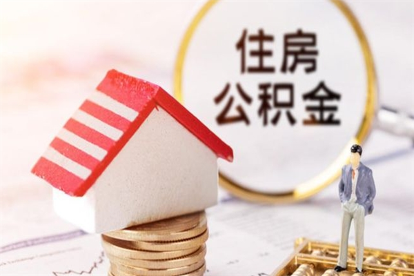 衡阳离职取住房公积金条件（离职取住房公积金需要什么手续）