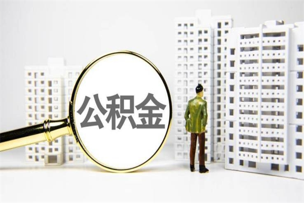 衡阳离职了如何取出公积金（已离职怎么取公积金）
