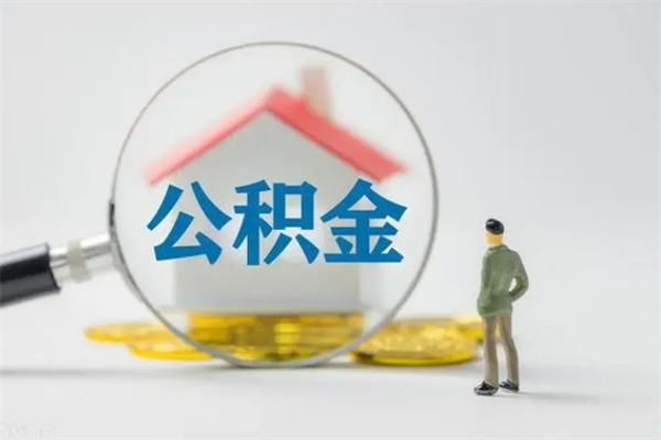 衡阳离职人员如何代提住房公积金（离职公积金可以代领吗）