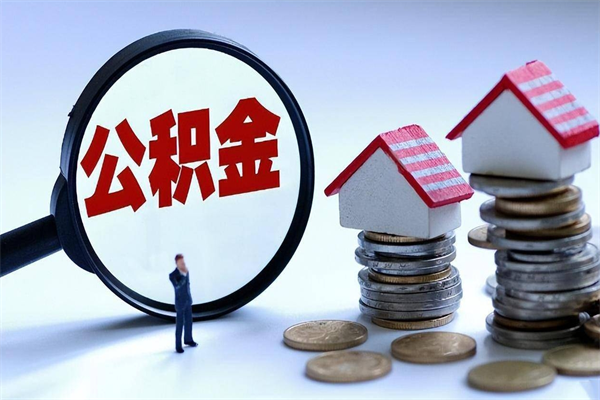 衡阳离职一年多了怎么取住房公积金（离职一年多了 想把公积金取出来行吗）
