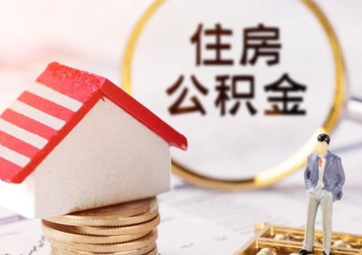 衡阳公积金离职后怎么代取（离职公积金提取代办）