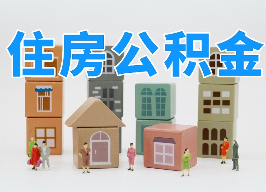 衡阳离职了取公积金需要哪些材料（离职了取公积金要准备哪些资料）
