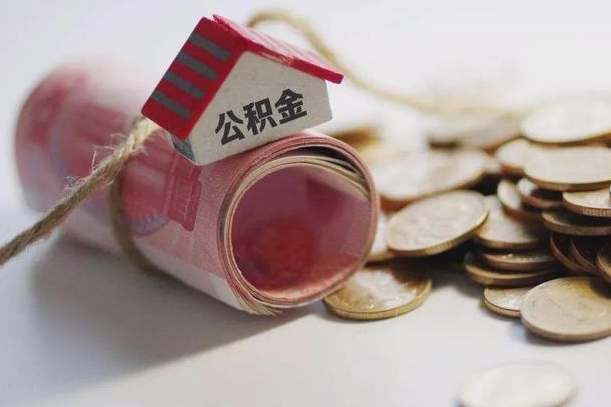 衡阳离职了如何取出公积金（已离职怎么取公积金）
