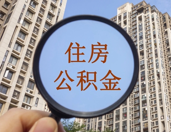 衡阳辞职了公积金怎么取（辞职了之后公积金怎么取）