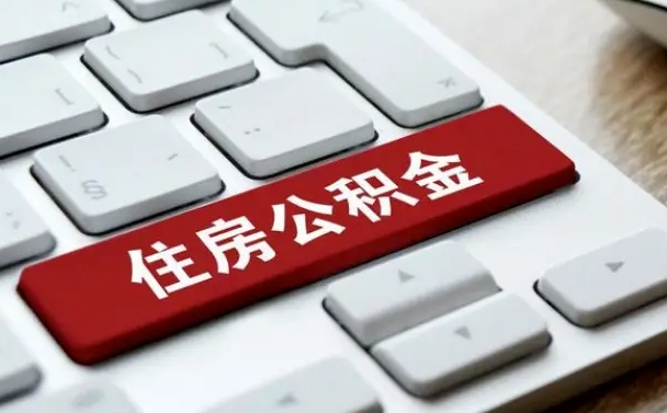 衡阳公积金离职提出（公积金离职提取条件）
