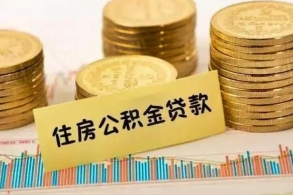 衡阳住房在职公积金封存怎么取（还在职但公积金封存）