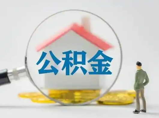 衡阳在职有房贷可以把公积金取出来吗（在职人员住房公积金能取吗）