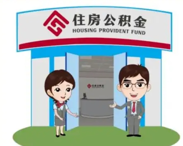 衡阳离职人员如何代提住房公积金（离职公积金可以代领吗）